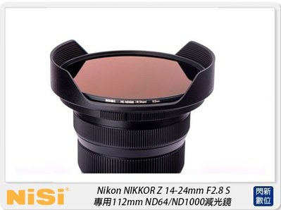 ☆閃新☆預訂~NISI耐司 Nikon  Z 14-24mm F2.8S 專用112mm ND64/1000 減光鏡