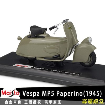 閃電鳥美馳圖Maisto 偉士牌 Vespa MP5 Paperino授權合金摩托車機車模型1:18踏板車復古小綿羊收藏