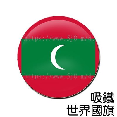 馬爾地夫 Maldives 國旗 吸鐵 (磁鐵)