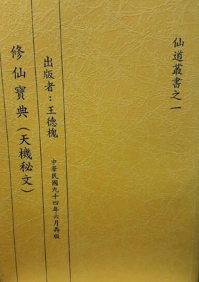 王德槐8書：中國仙道之究竟1-2、3、4、5、6+仙道叢書1、2  共8冊不分售