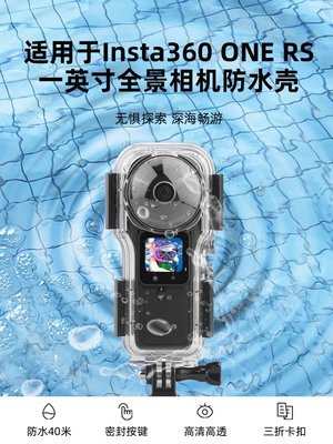 適用于影石Insta360 ONE RS一英寸萊卡全景防水殼運動相機保護殼40米深潛水浮力棒配件