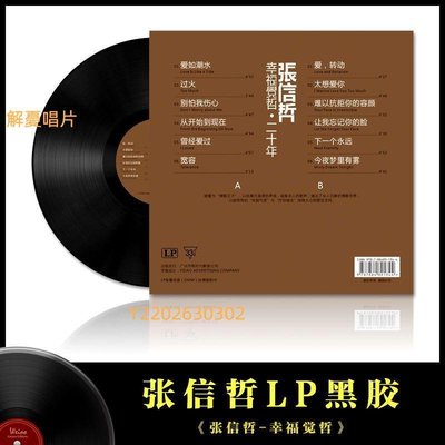 (解憂唱片）正版張信哲華語流行情歌曲LP黑膠唱片機音樂光盤留聲機老式12寸碟