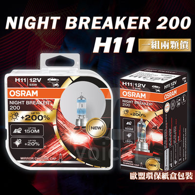 【最新最亮】歐司朗 Osram NB200 Night Breaker 200 H11 增亮達200% 大燈燈泡