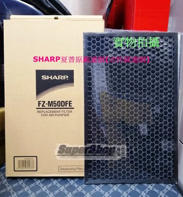 ☎2『原廠盒裝』SHARP【FZ-M50DFE】夏普活性碳過濾網~適用夏普清淨機型號 FU-GM50T/FU-G50T