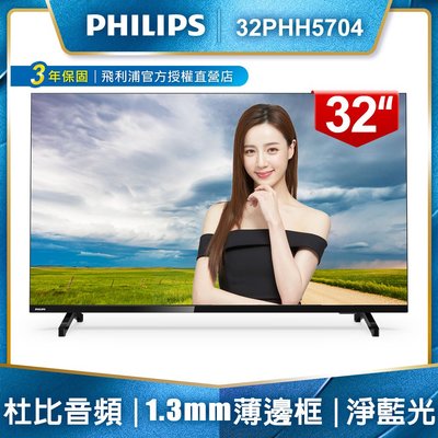 【Philips 飛利浦】32吋薄邊框電視/液晶顯示器+視訊盒 32PHH5704