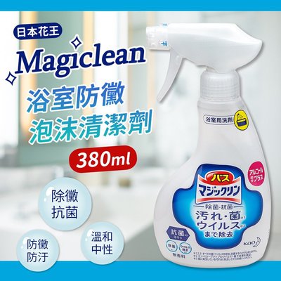 【Kao日本花王】Magiclean抗菌含酒精泡沫浴室防黴清潔劑380ml