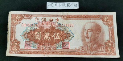 中央銀行金圓券五萬元50000元 1949年民國紙幣 編號059676