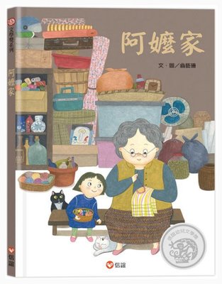 阿嬤家(信誼)【《好忙的除夕》作者作品~非常適合親子共讀/用愛與陪伴練習斷捨離/關懷長輩的囤積習慣，同理愛物惜物的心情】