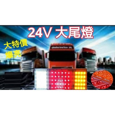 超亮24V LED大尾燈 【車燈+鐵框】3.5頓 貨車 卡車 連結車 遊覽車 工程車