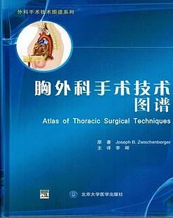 胸外科手術技術圖譜--外科手術技術圖譜系列 北醫大出版社