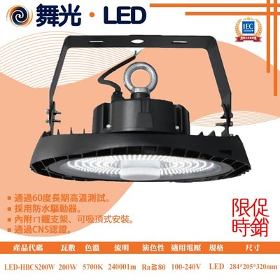 舞光【LED.SMD燈具網】(LED-HBCS200D) 戰神天井燈 LED-200W 全電壓 採用防水驅動器