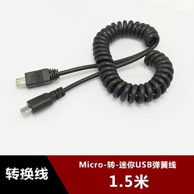 MINI USB轉MICRO 公對公資料轉換線 T型口轉V8螺旋轉接彈簧伸縮線 w1129-200822[407704]
