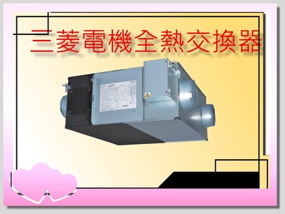 LGH-25RVX-E三菱電機全熱交換器適用25坪遙控器PZ-61DR-C另計3800