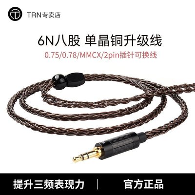 特賣-TRN八股單晶銅耳機升級線2544平衡線diy TFZ 078 mmcx耳機線材
