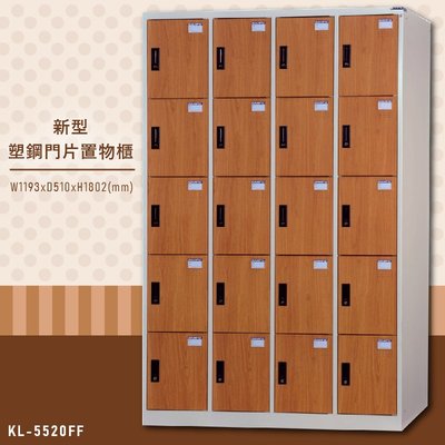 【大富】台灣製造 新型塑鋼門片置物櫃(木紋) KL-5520FF 收納櫃 鑰匙櫃 學校宿舍 健身房 游泳池
