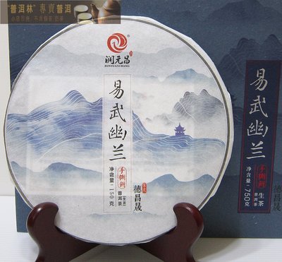 『普洱林』2018年潤元昌~易武幽蘭手絲餅150g生茶/級品高端(編號A833)
