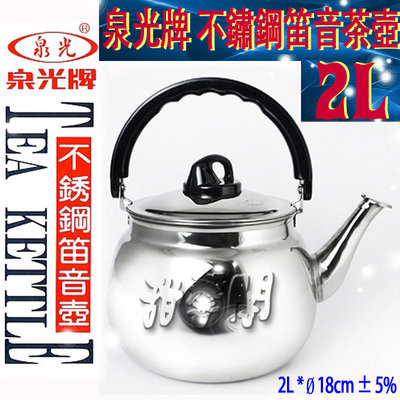 *甜馨閣*【笛音茶壺2L】琴音茶壺/不銹鋼茶壺/不鏽鋼茶壺