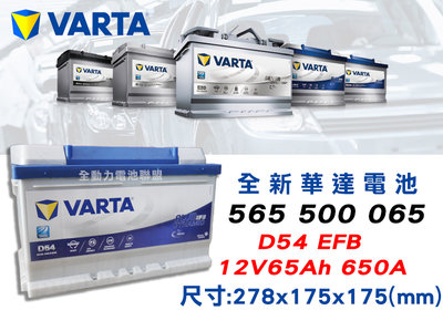 全動力-VARTA 華達 歐規電池 D54 EFB (65AH) 565500085 FOCUS KUGA SKODA