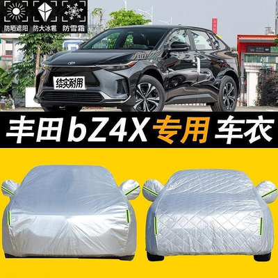 豐田TOYOTA BZ4X專用車衣車罩 加厚防冰雹遮陽隔熱 汽車全車罩 防紫外線 防雪 防塵 防護車罩 防曬防雨四季通用