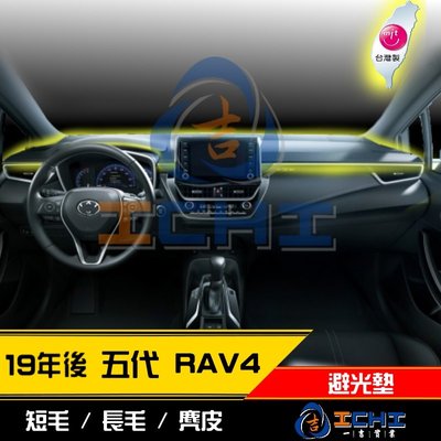 【麂皮絨】19年後 五代 RAV4 避光墊 /台灣製造 rav4避光墊 rav4 避光墊 rav4 儀表墊 避光墊
