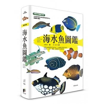 海水魚圖鑑 │以圖示輔助，一目了然各種魚類的棲息場所與環境