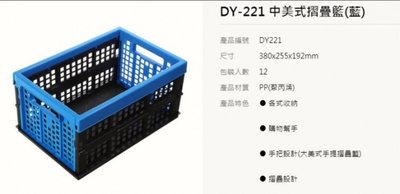 聯府 DY221 DY523 中美式摺疊籃/藍色 /綠色/摺疊置物籃 折疊籃 台灣製 隨機出貨不選色