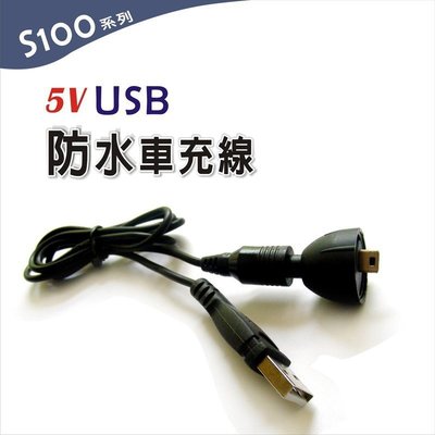 【普龍貢-實體店面】S100 5V USB防水車充線 行車紀錄器 V2、K1、F1/F2機車 適用