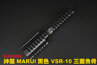 【翔準軍品AOG】神龍SLONG MARUI 黑色 VSR-10 三面魚骨 SL02022A