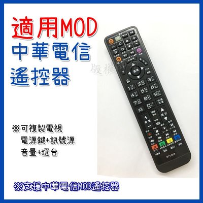 #中華電信MOD 機上盒遙控器 DTV-800 數位機上盒遙控器 電視遙控器 支援MRC25 MRC33 MRC42