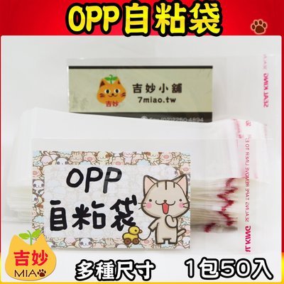 OPP自粘袋 OPA410 (10.2 x 25.4cm) 每包50入  【吉妙小舖】OPP 自黏袋