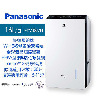 Panasonic國際牌 16L 高效型變頻除濕機 *F-YV32MH*