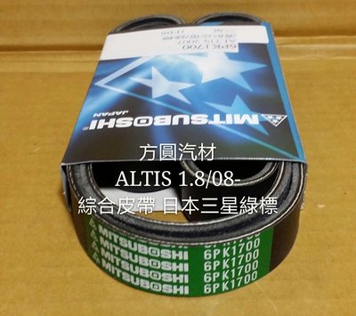 豐田 ALTIS 1.8 08- 綜合皮帶 發電機 冷氣壓縮機 方向機皮帶 日本三星綠標 另售 CAMRY VIOS