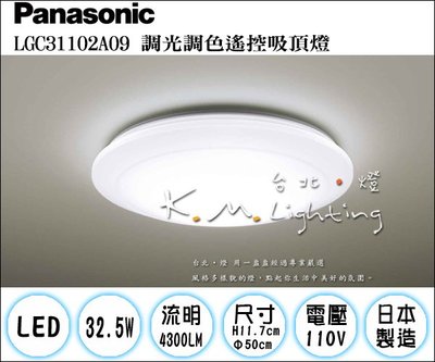 【台北點燈】國際牌 Panasonic 新款 LED可調光吸頂燈 32.5W LGC31102A09 遙控吸頂燈