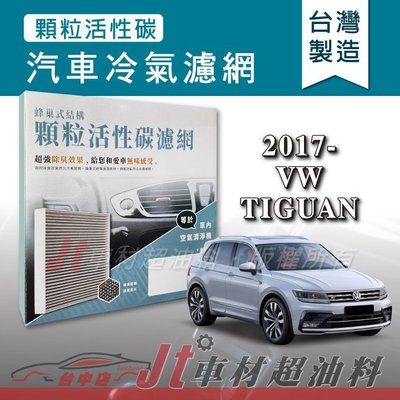 Jt車材 - 蜂巢式活性碳冷氣濾網 - 福斯 VW TIGUAN 2017年後 吸除異味 -台灣製 附發票