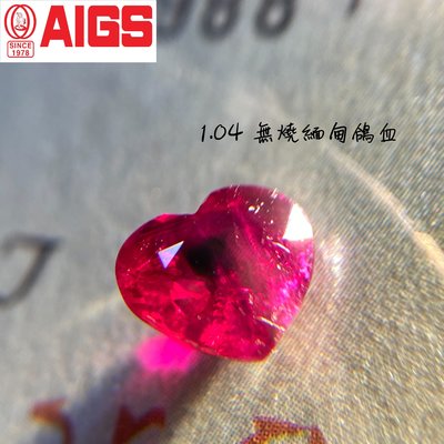 【台北周先生】天然紅寶石 1.04克拉 無燒 超濃郁鴿血紅 緬甸產 心型切割 收藏品 送AIGS證書