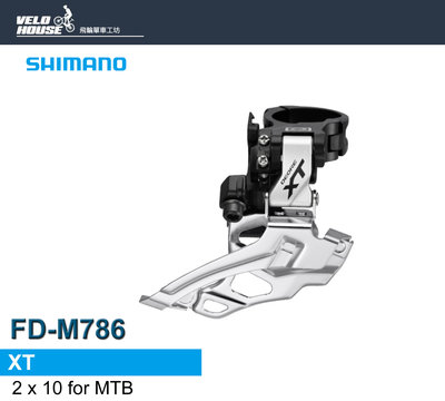 【飛輪單車】SHIMANO XT FD-M786 2*10速前變(銀色-上下拉下擺束環式)[34292142]