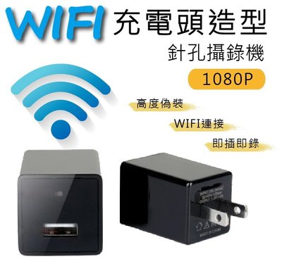 【紘普】WiFi 偽裝監視器 無線微型無孔攝影機 密錄器 隱藏攝影機 USB插頭充電頭