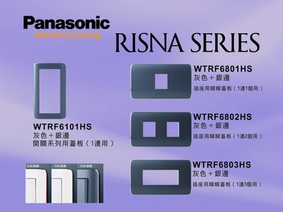《居家好幫手》Panasonic國際牌 RISNA系列 WTRF6101．6801．6802．6803灰色開關插座用蓋板