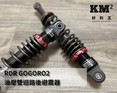 材料王⭐電動車 GOGORO2.GOGORO 2代 RDR 119型 油壓雙迴路軟硬高低可調 後避震器.後叉（單支售價）