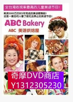 DVD專賣 ABC Bakery美語烘焙屋全套 12期 214集 48D9