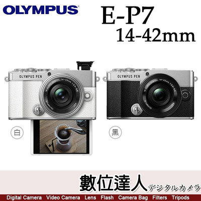 銀白色【數位達人】平輸 OLYMPUS PEN EP7+14-42mm F3.5-5.6 EZ 單鏡組 E-P7 日系復古