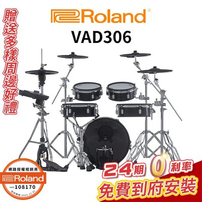 【金聲樂器】Roland VAD-306 電子鼓 vad306 可24期0利率