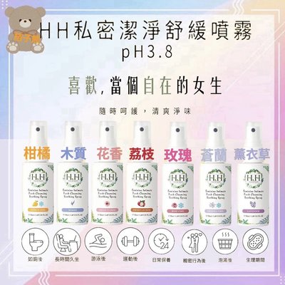 ♡桔子熊♡ HH私密潔淨舒緩噴霧 50ml/瓶