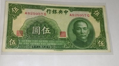 中央銀行民國30年5元真幣永久保真