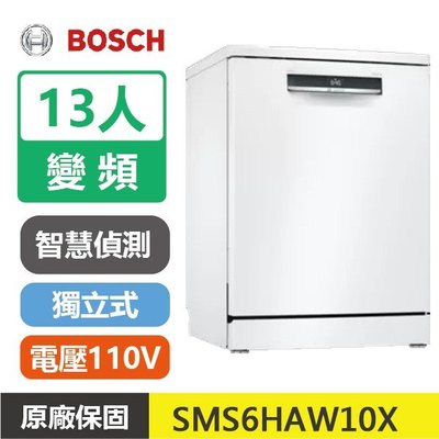 BOSCH 博世 13人份 60公分寬 獨立式洗碗機 含基本安裝 SMS6HAW10X (SMS45IW00X新款)