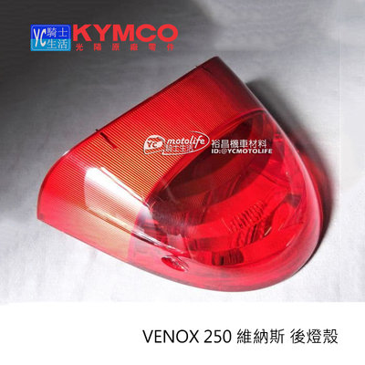 YC騎士生活_KYMCO光陽原廠 後燈殼 VENOX 250 維納斯 尾燈殼 燈殼 33702-KED9-900