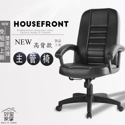 【好室家居】A-1021高背電腦椅/辦公椅 (皮革主管椅/人體工學椅/)