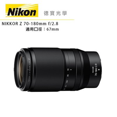 [德寶-台南]Nikon Z 70-180mm f/2.8 總代理公司貨 望遠追焦