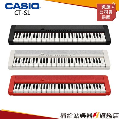 【補給站樂器旗艦店】CASIO CT-S1 電子琴