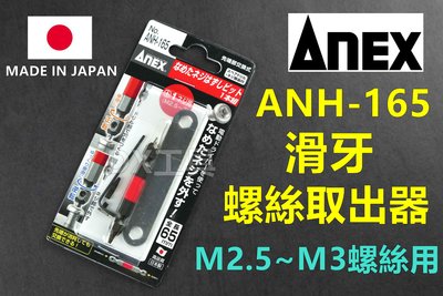 日本原裝進口 ANEX 日本製 ANH-165(M2.5、M3螺絲用) 斷頭螺絲 取出器 反牙螺絲 退螺絲器 退牙器